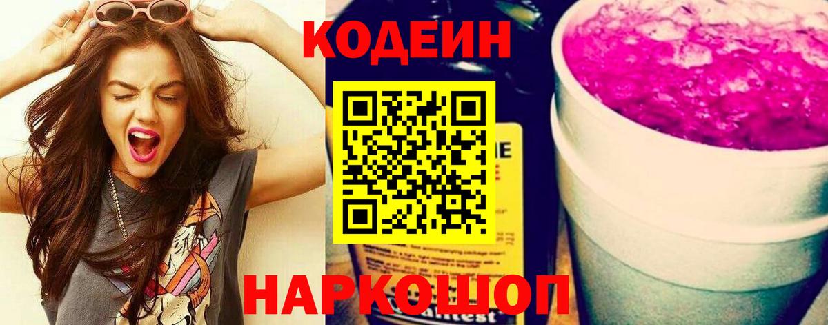 Кодеин напиток Lean (лин)  Вход с VPN  Нефтекумск 